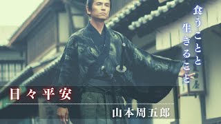 【朗読】山本周五郎アワー『日々平安』　　読み手七味春五郎／発行元丸竹書房　#日日平安