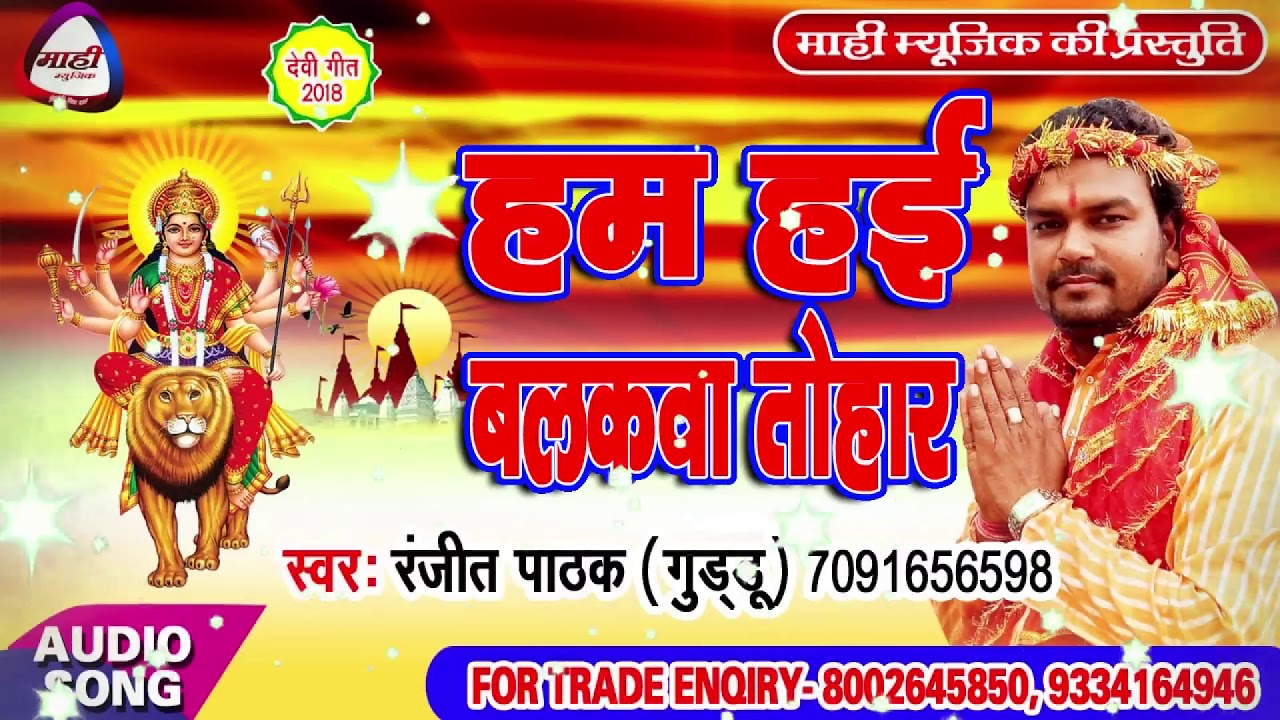 हम हई बलकवा तोहार~Ham Hai Balkwa Tohar~Latest Bhojpuri Devigeet~Ranjeet Pathak(Guddu Ji)