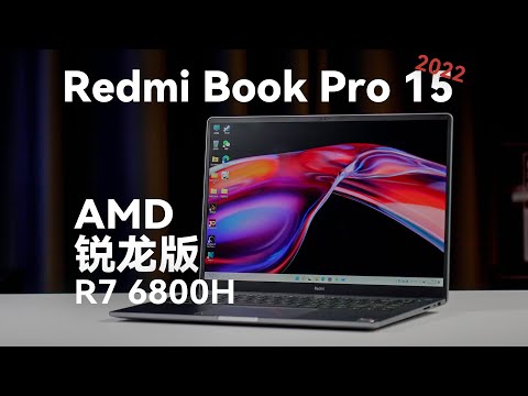 RedmiBook Pro 锐龙版体验：6800H+3.2K屏【科技小辛】