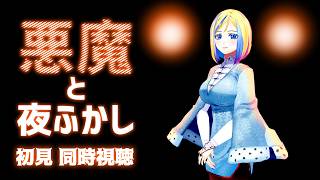 【 悪魔と夜ふかし 同時視聴 】夏の夜といえばホラー番組！【Vtuber/ミラナ・ラヴィーナ】