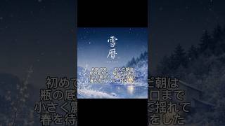 【1番】ホロライブの雪花ラミィさんをイメージして作った曲です　『雪暦-ゆきごよみ-』　よければ聴いてください。※歌詞はオリジナルで制作し、作曲、歌唱にはAIを活用しています
