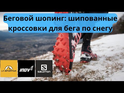Беговой шопинг: шипованные кроссовки для бега по снегу 👟| Pedro Vizuete