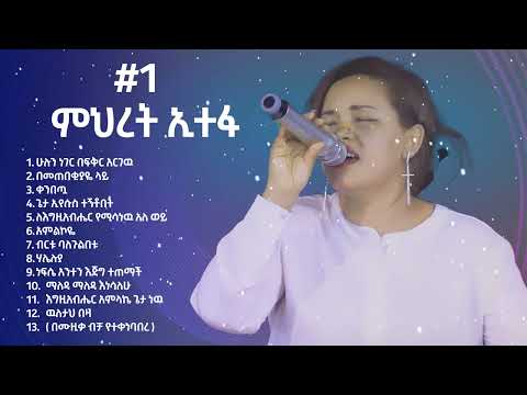 Miret Etefa Old Mezmur [ Mihret Etefa Vol 1 ] Mihret Etefa mezmur collection [ የጸሎት መዝሙሮች ]