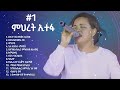 Miret Etefa Old Mezmur Mihret Etefa Vol 1 Mihret Etefa Mezmur Collection የጸሎት መዝሙሮ�