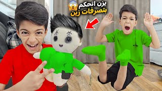 يزن تحكم بزين عن طريق اللعبة المسكونة ضرب بابا وعمل شغلات مجنونة في كيف انكشف زين وألفت