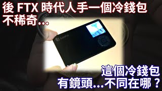 [閒聊] 冷錢包 SafePal S1 微開箱