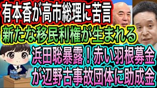 【日本保守党】浜田聡が衝撃の暴露！赤い羽根募金が辺野古事故団体に助成金／有本香が高市総理に苦言！新たな移民利権が生まれる