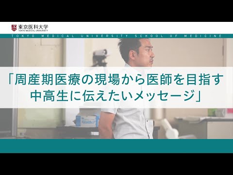 【東京医科大学】2024.7.27医学科模擬授業～周産期医療の現場から医師を目指す中高生に伝えたいメッセージ～