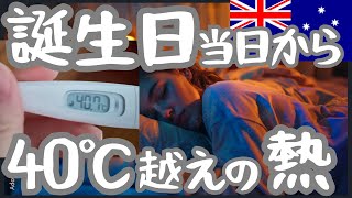 シドニー来て３ヶ月、熱発症　#学生ビザ#留学#ワーホリ