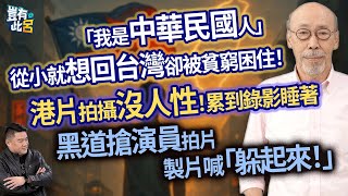Download lagu 「我是中華民國人」 從小就想回台灣卻被貧窮困住! 港片拍攝沒人性!累到錄影睡著 黑道搶演員拍片 製片喊「躲起來!」|豈有此呂 EP311 精華|馮淬帆 mp3 Download lagu 「我是中華民國人」 從小就想回台灣卻被貧窮困住! 港片拍攝沒人性!累到錄影睡著 黑道搶演員拍片 製片喊「躲起來!」|豈有此呂 EP311 精華|馮淬帆 mp3