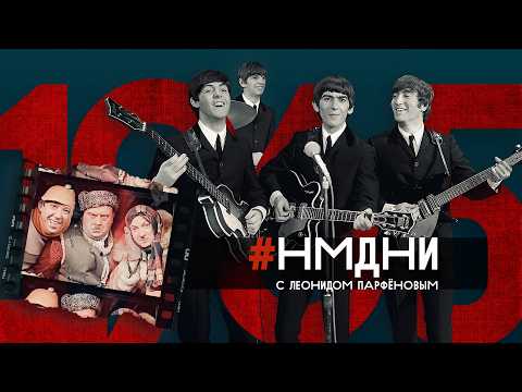 #НМДНИ-1965 /«Операция “Ы”». Битломания в СССР. 9 мая выходной. Пеле в Лужниках. Окуджава. Мини-юбки