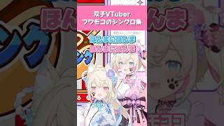 【ホロライブ】フワモコのシンクロ集【FUWAMOCO／holo Advent／切り抜き】 #ホロライブ切り抜き #hololive #ホロライブ #shorts