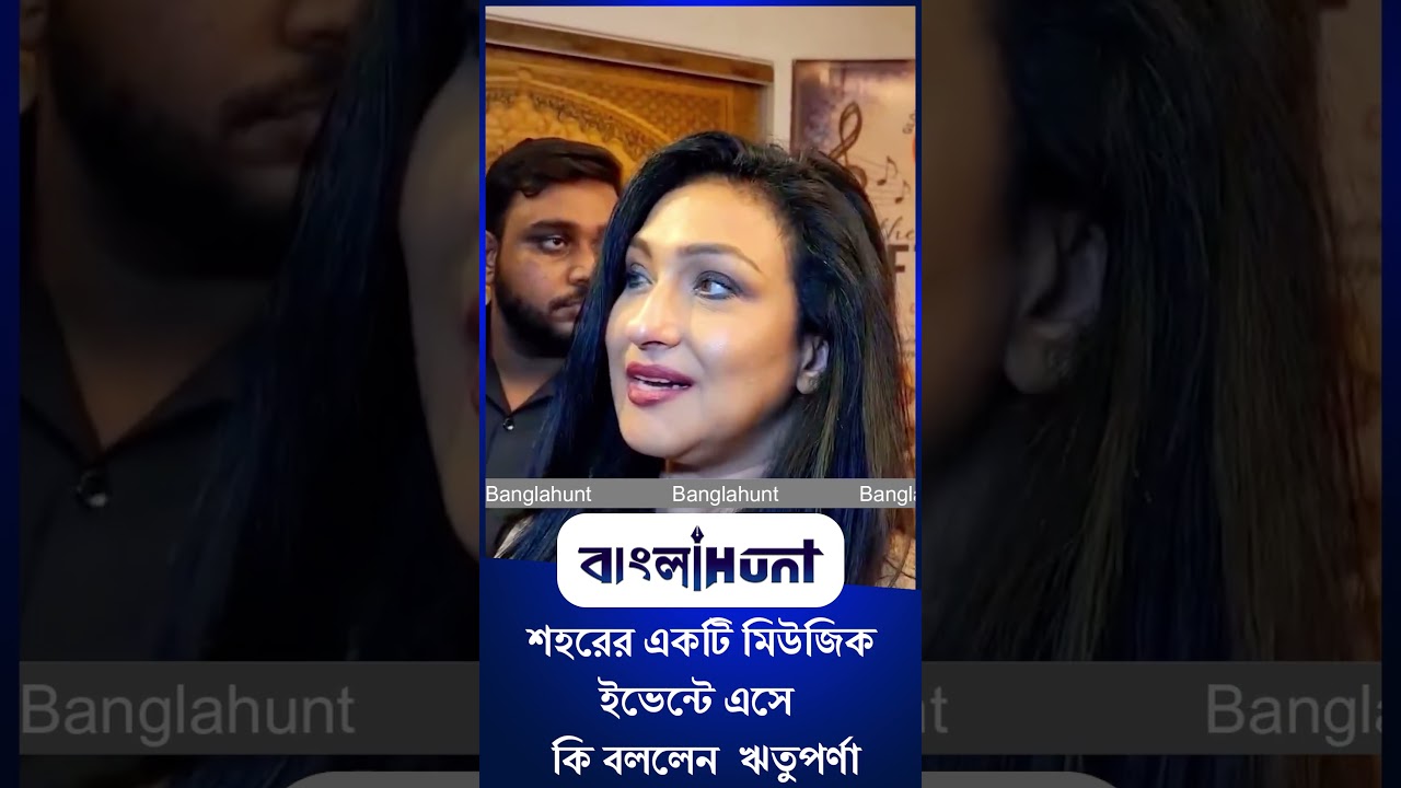 Rituparna Sengupta: শহরের একটি মিউজিক ইভেন্টে এসে  কি বললেন  ঋতুপর্ণা