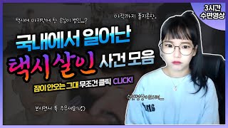 Download lagu [실제사건] [3시간수면영상]👉국내에서 일어난 택시 살인 사건 모음 / 택시기사나 손님이나 안심 할 수 없다.. 안녕히주무세요! 👈 mp3