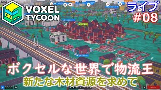 【Voxel Tycoon】ボクセルな世界でタイクーン【ライブ実況】 #08