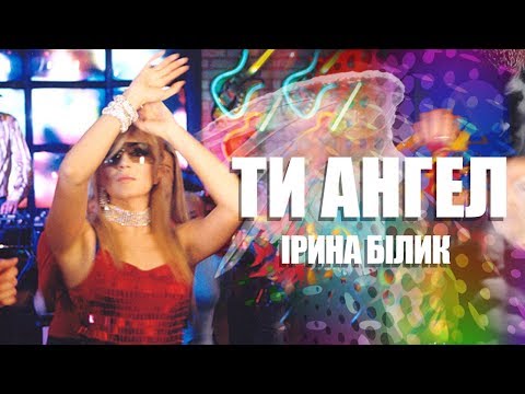 Ірина Білик - Ти ангел