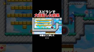 大差ついたスピランで逆転した結末www #スーパーマリオメーカー2 #マリメ2#世界のコース