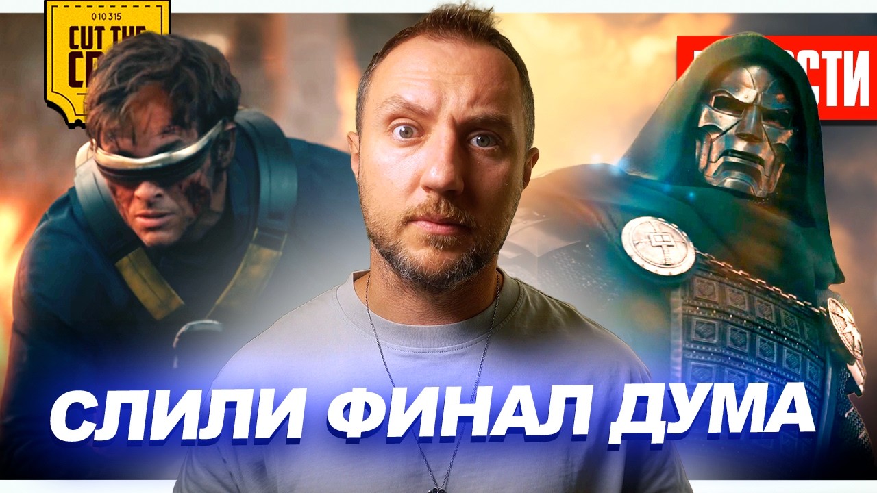 СЛИВ ФИНАЛА «ДОКТОРА ДУМА» // Без Мстителей на Новый год? // Нового Бонда уже в?