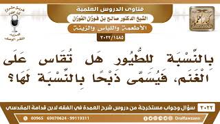 [1485 -3022] هل يصح أن نقول: ذبحت الطير قياسا على ذبح الغنم؟ - الشيخ صالح الفوزان image