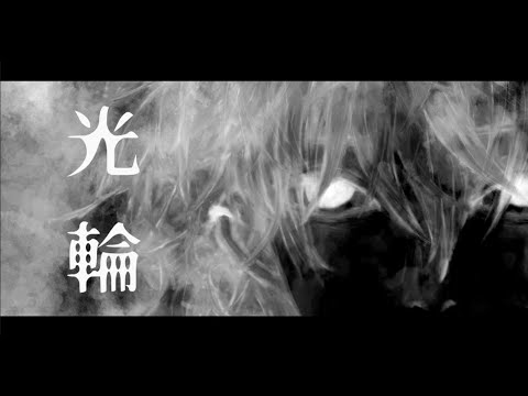 光輪／可不 feat.bibuko