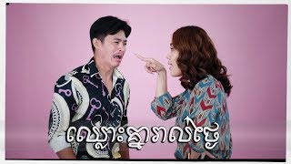 ឈ្លោះគ្នារាល់ថ្ងៃ - យុទ្ធ និស្ស័យ & ចាន់ ស្រីនាថ | Chlous Knea Rol Thngai - Moyura