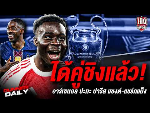 Gunner Daily | ได้คู่ชิง  UCL แล้ว อาร์เซนอล พบ ปารีส แซงต์ แชร์กแมง