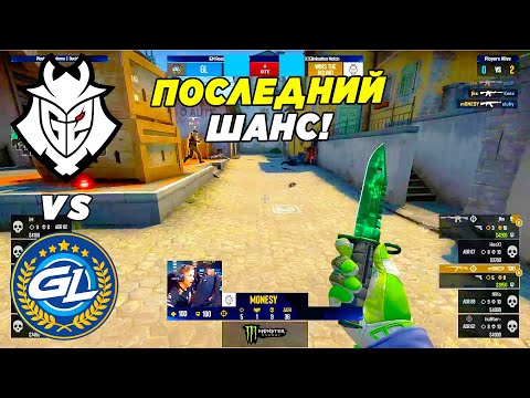 Г2 ПОСЛЕДНИЙ ШАНС!! - G2 vs GamerLegion | IEM Road To Rio (CS:GO)