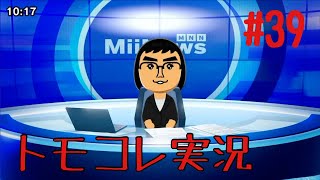#39 トモコレでヲタモダチコレクションわくわく生活実況プレイ！