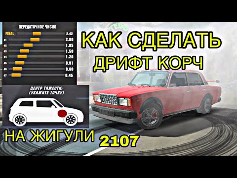 Настройка на ваз 2107 кар паркинг