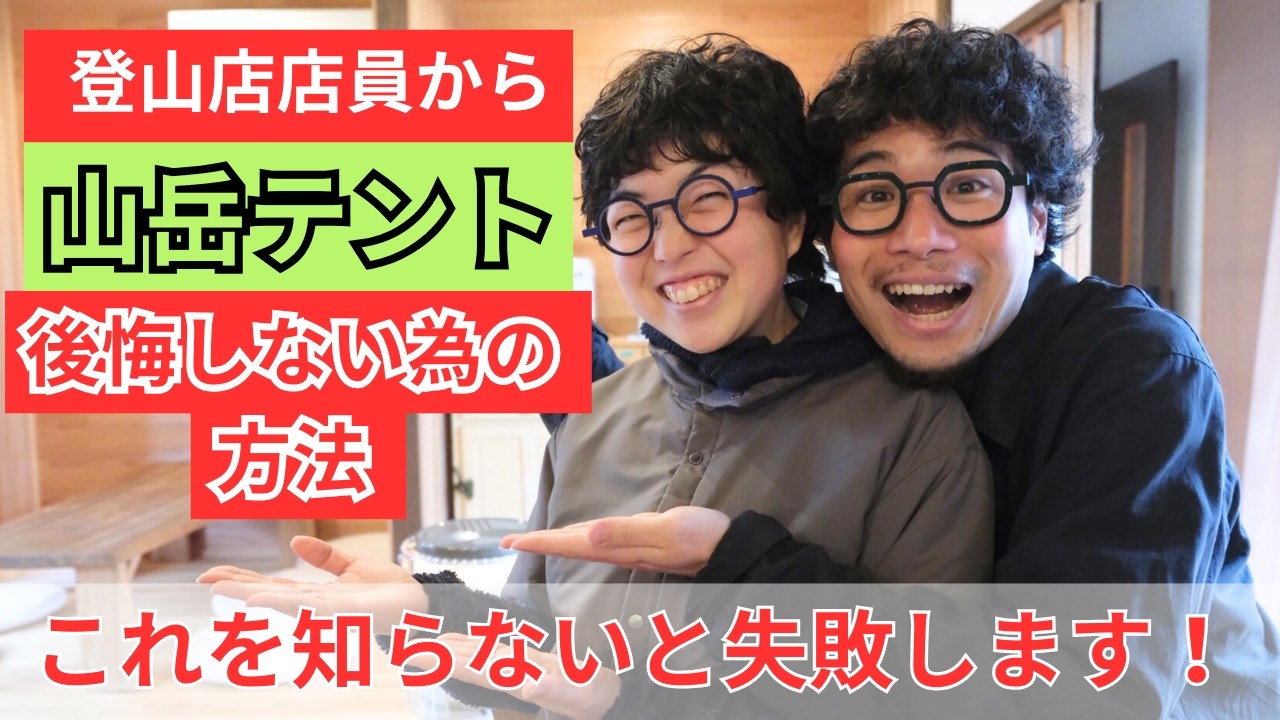 【初心者さん向け】これを知らないと山岳テント選びで失敗します！！