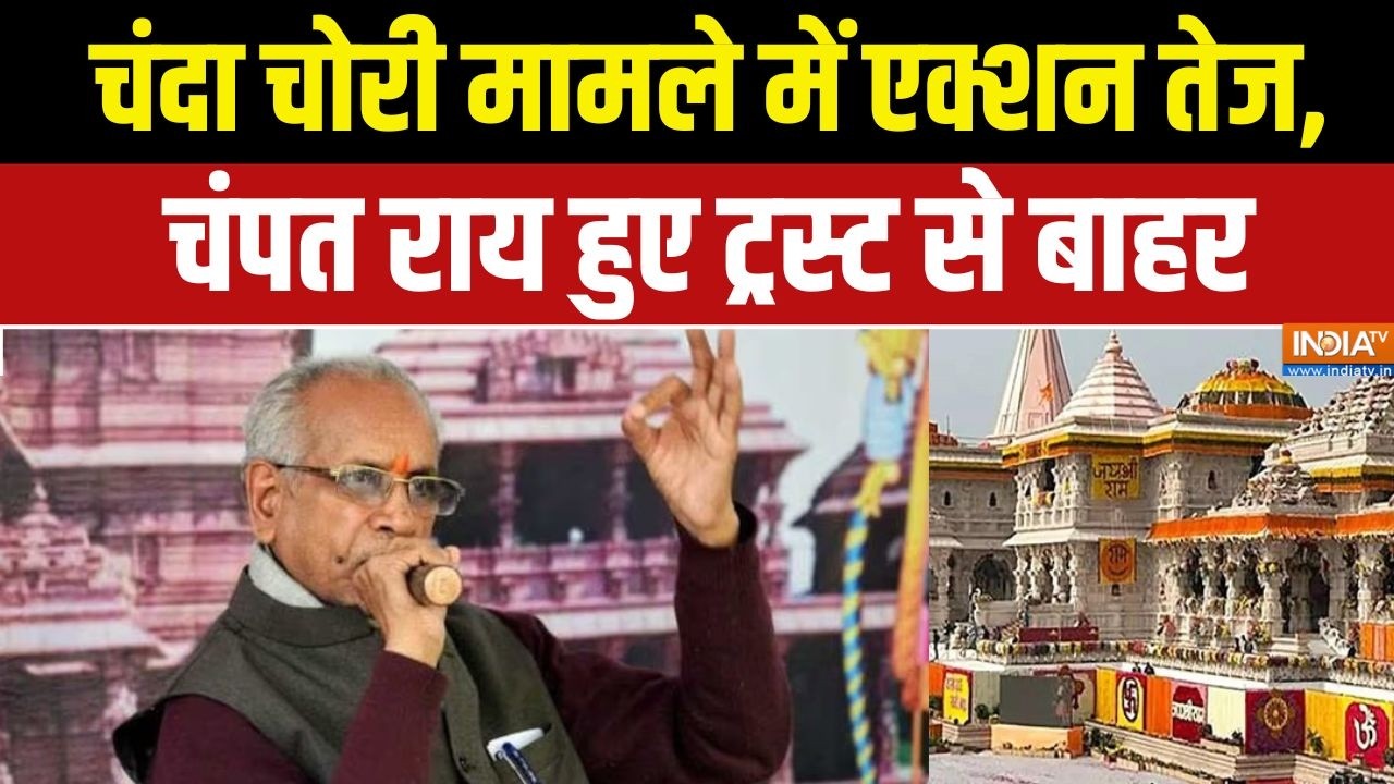Champat Rai Resign : चंदा चोरी मामले में एक्शन तेज, चंपत राय हुए ट्?