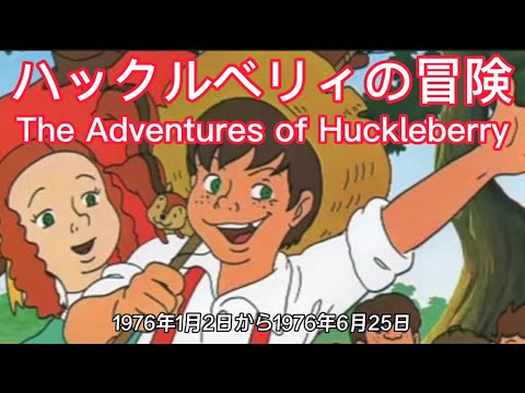 Huckleberry no Bouken Hora, Huckleberry Finn Mitsuko Horie, Koorogi '73, Columbia Yurikago-kai