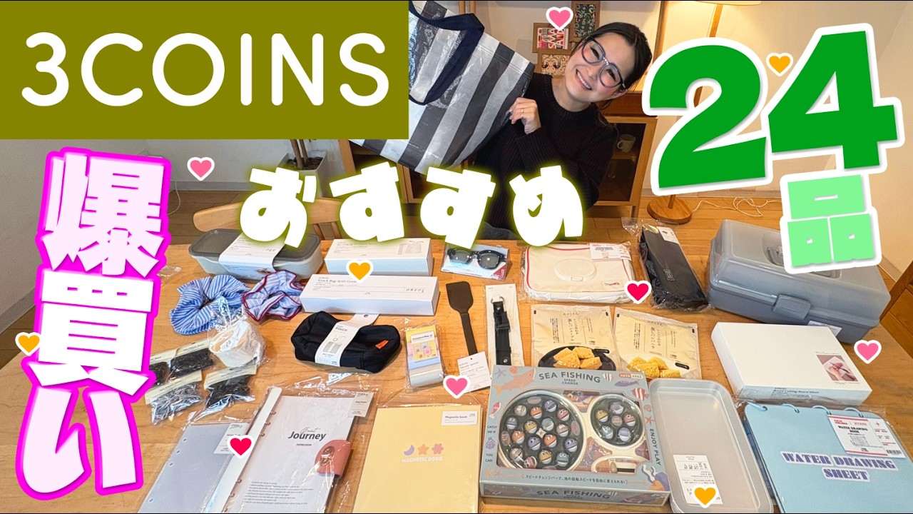 【3COINS】スリコの3月のオススメ商品をご紹介！24品爆買い！