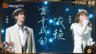 Download lagu 【纯享】#王赫野 #黄霄雲 《离开我的依赖》用声音勾勒出一段从深陷牵绊到学着放手的情感轨迹｜《声生不息·华流季》Infinity And Beyond·Mandopop｜ MangoTV mp3