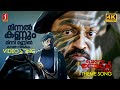 Minnal Kannum Minni Video Song 4K Bada Dosth Title Song Suresh Gopi
