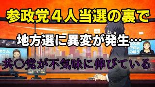 「参政党が地方選で４人当選の快進撃！一方で共〇党も勢い増加？」#自民党#参政党#維新