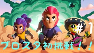 【ブロスタ】初心者play！まずはチュートリアルから
