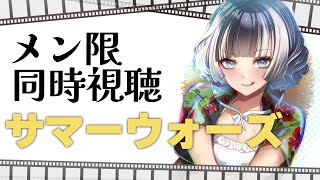 儒烏風亭らでん - 【メン限同時視聴】サマーウォーズ同時視聴配信 【儒烏風亭らでん 】