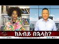 EMS Eletawi ከአብይ በኋላስ Fri 10 Oct 2025