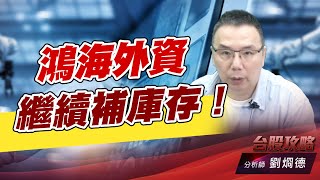 鴻海外資繼續補庫存！｜台股攻略｜劉烱德 (圖)