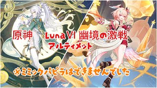 【原神】LunaⅥ幽境の激戦アルティメット（ミミックパピラ以外)を攻略しました！ミミックの動画もあるのでアドバイスお願いします！