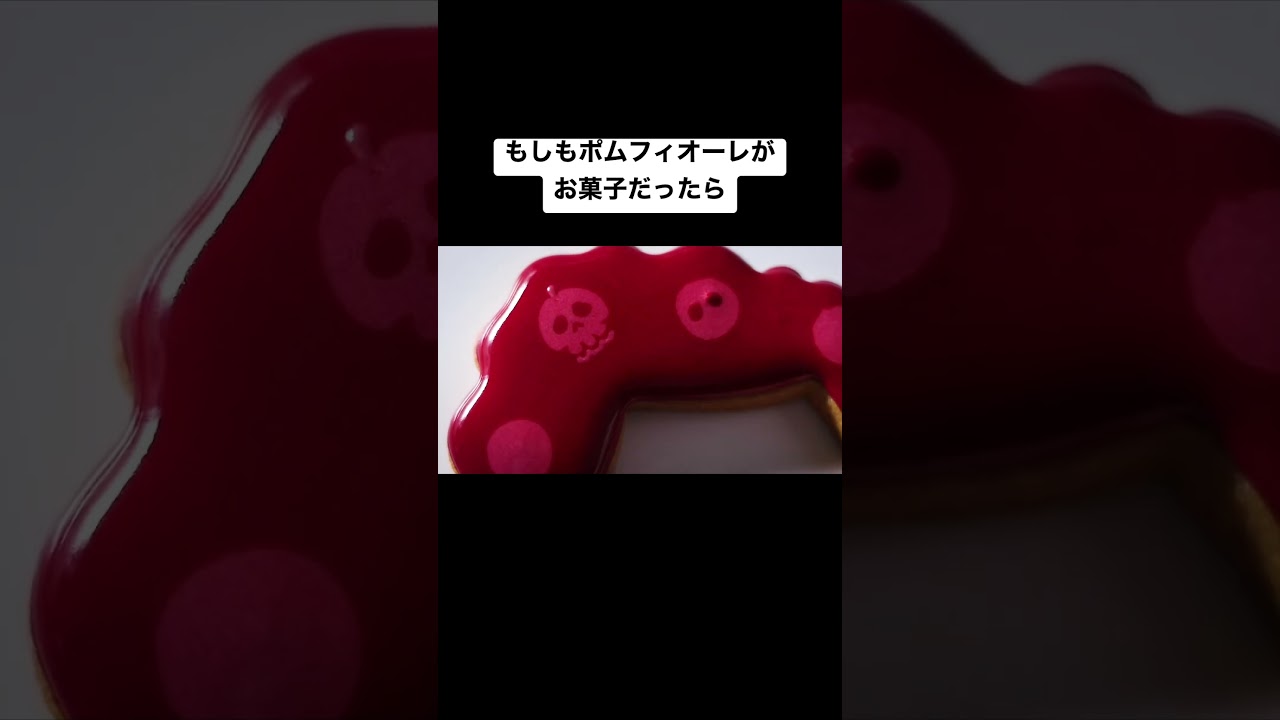 お菓子作家の推し活。#ポムフィオーレ #ツイステ #shorts