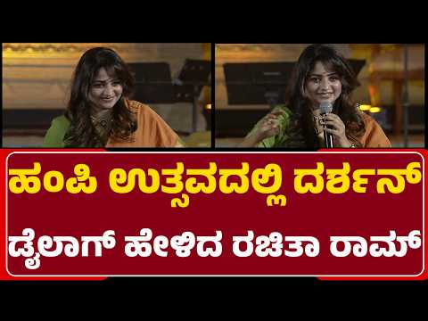 Hampi Utsavದಲ್ಲಿ Darshan​ ಡೈಲಾಗ್​ ಹೇಳಿದ Rachita Ram | Hampi Utsav 2026 |  @newsfirstVijayanagara