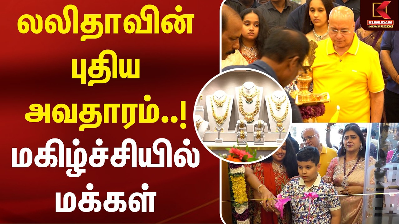 லலிதாவின் புதிய அவதாரம்..! மகிழ்ச்சியில் மக்கள் | Lalithaa Jewellery | Kumudam News