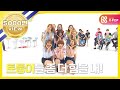 [Weekly Idol] TWICE’s “CHEER UP” at 2x speed!! l EP.26