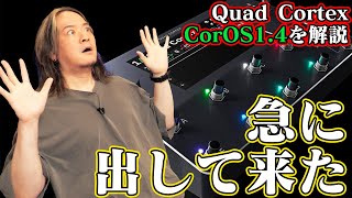 【Quad Cortex】CorOS1.4を徹底解説