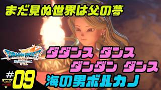 ふぁたの【ドラゴンクエストⅦリイマジンド】初見実況!＃09 【海の男ボルカノ】