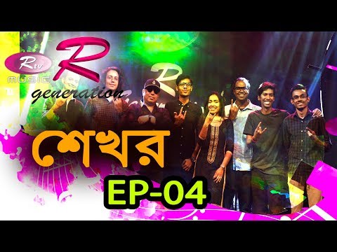R Generation | Band: Shekor| EP-04 | Ayub Bachchu | Rtv Music