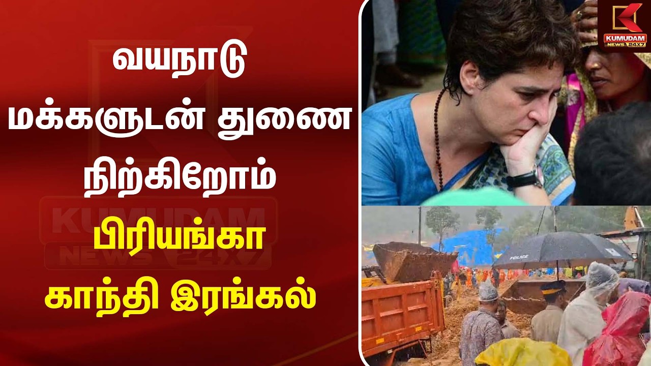 வயநாடு நிலச்சரிவு.. உயர்ந்து கொண்டே செல்லும் ப*லி எண்ணிக்கை | priyankagandhi | Kumudam News வயநாடு நிலச்சரிவு.. உயர்ந்து கொண்டே செல்லும் ப*லி எண்ணிக்கை | priyankagandhi | Kumudam News
