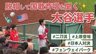 【大谷翔平】律儀に脱帽して国歌斉唱を聞く大谷選手 ボストン・フェンウェイバーク3試合観戦vlog⚾